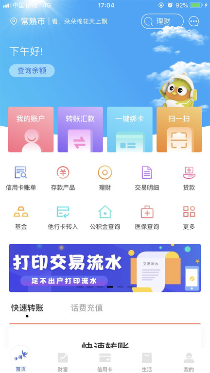 燕子银行app(常熟农商银行)
