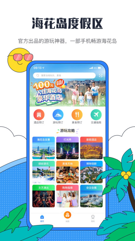 海花岛度假区官方app
