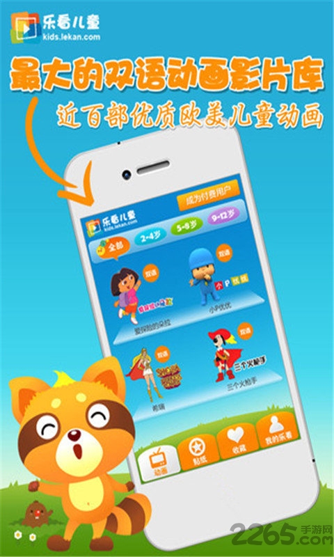 乐看儿童动画手机版 乐看儿童动画app官网下载