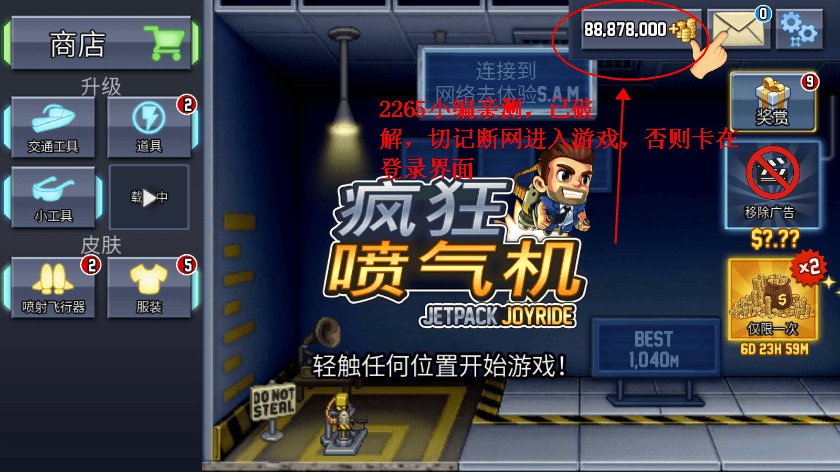 疯狂喷气机破解版中文版无限金币教程 疯狂喷气机破解版教程