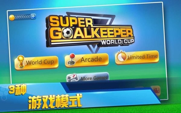 超级守门员之世界杯游戏
