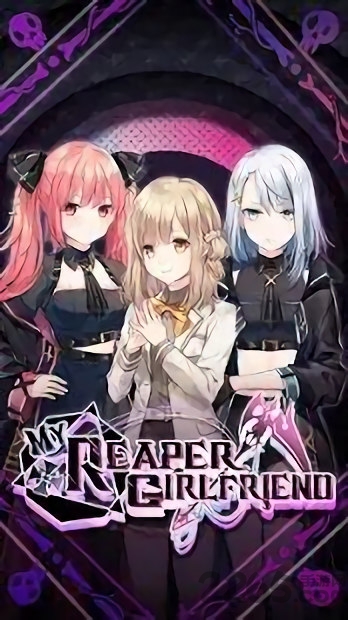 我的死神女友手机版 我的死神女友游戏下载