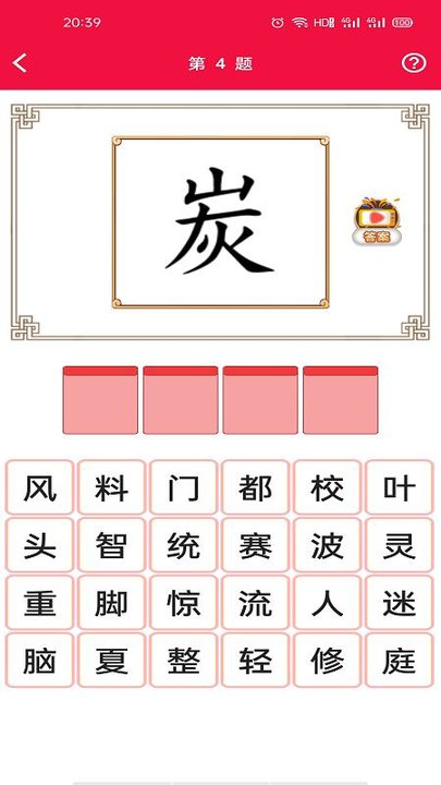 猜成语挑战软件