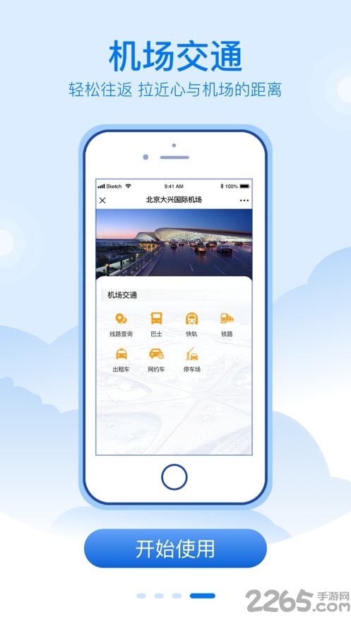 大兴机场手机客户端