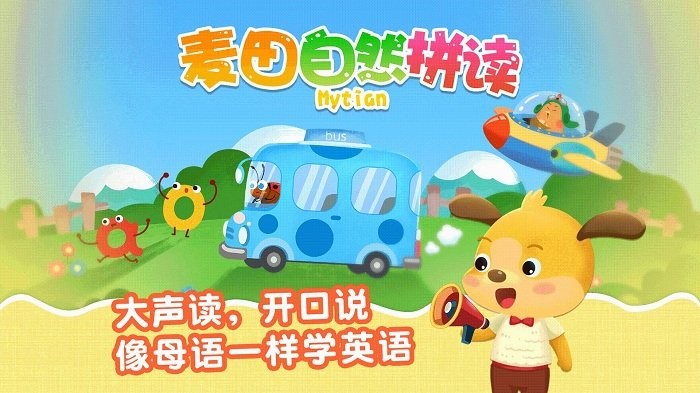 麦田自然拼读儿童英语app