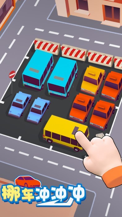挪车冲冲冲小游戏 挪车冲冲冲官方下载