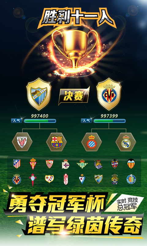 胜利十一人手游