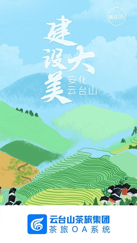 茶旅oa系统app