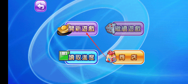 大富翁4fun安卓版安装包教程 大富翁4fun安装教程