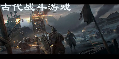 古代战斗游戏