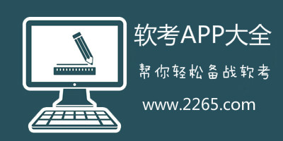 软考app