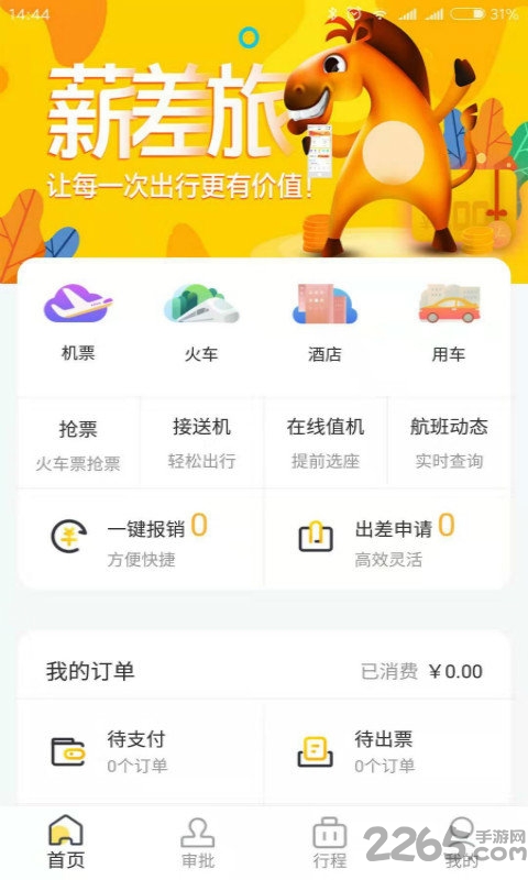 薪差旅app