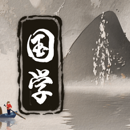 国学赏析官方版