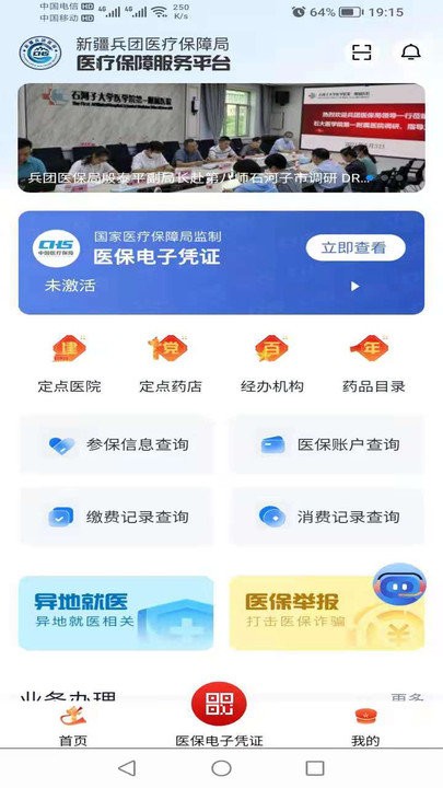 新疆兵团医保客户端 新疆兵团医保app下载