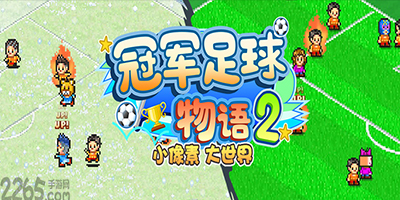 冠军足球物语2