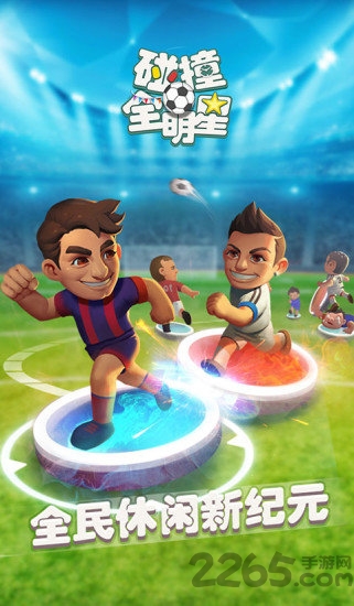 碰撞全明星手游