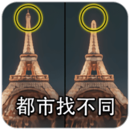 都市找不同游戏