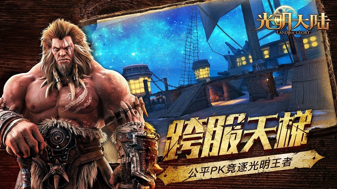 光明大陆手游官方版