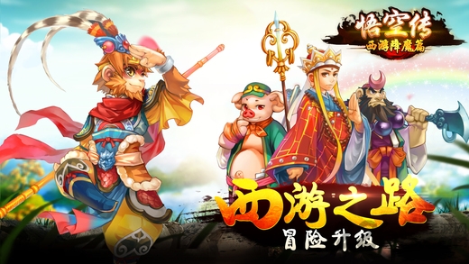 悟空传西游降魔篇手游