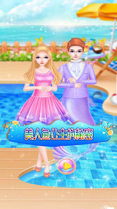 美人鱼公主的秘密小游戏 美人鱼公主的秘密游戏下载