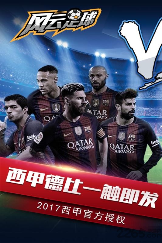 风云足球手游官方