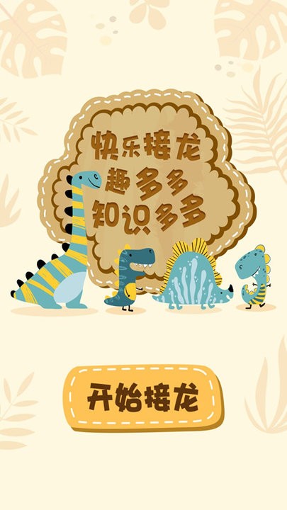 成语接龙猜词手机版 成语接龙猜词app下载