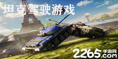坦克驾驶游戏