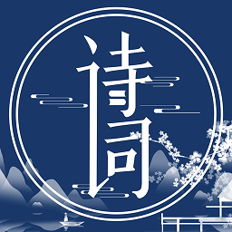 国学唐诗三百首app(改名为古诗文)