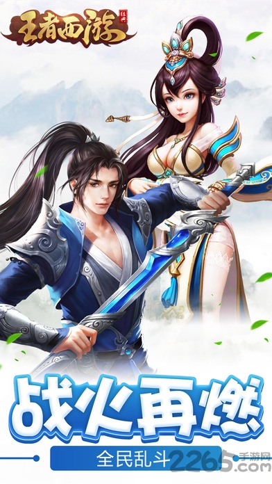 王者西游手游安智版