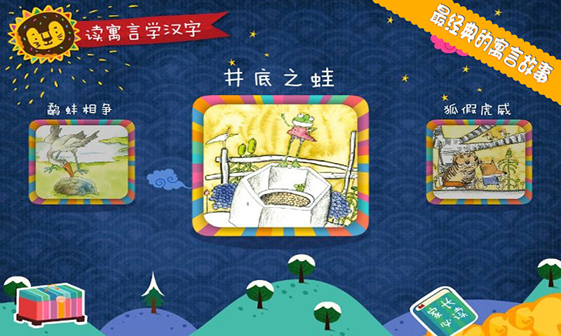 宝贝读故事学汉字