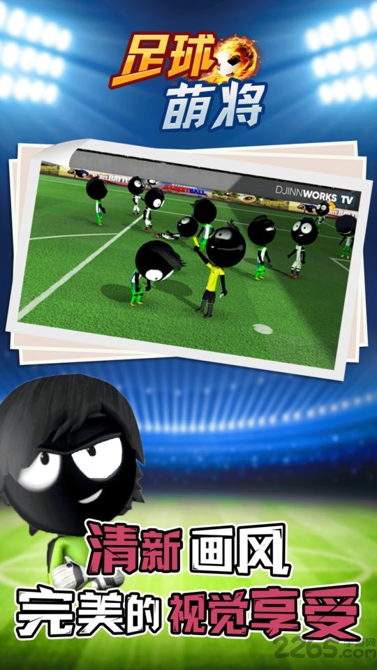 足球萌将手机游戏