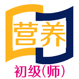 营养初级营养师app v1.2.3