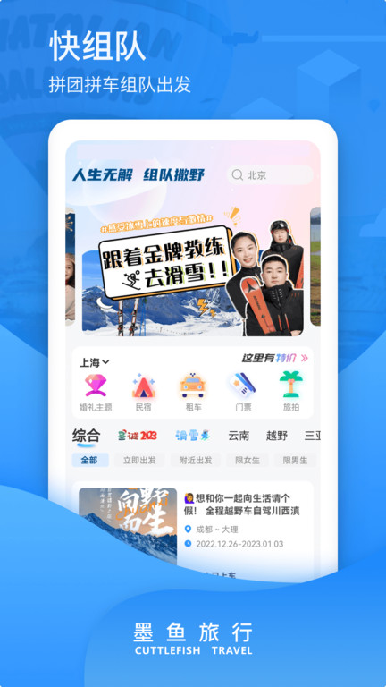 墨鱼旅行官方版