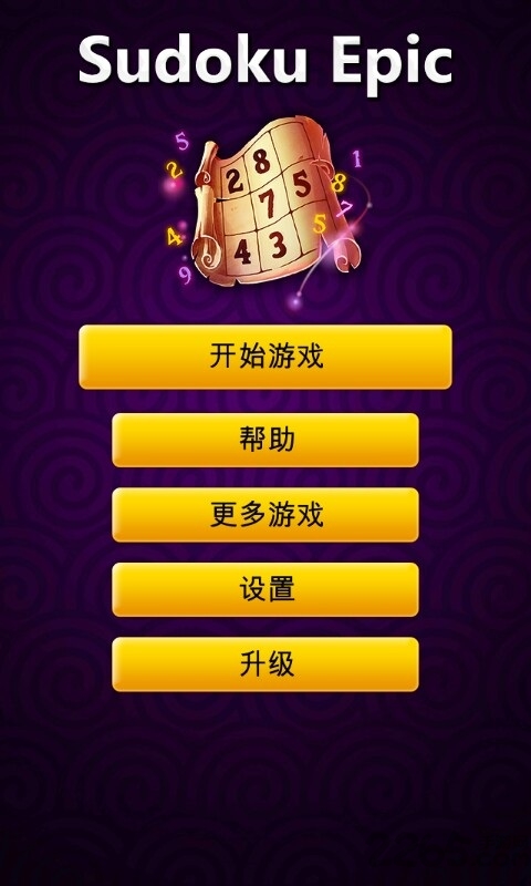 数独传奇游戏