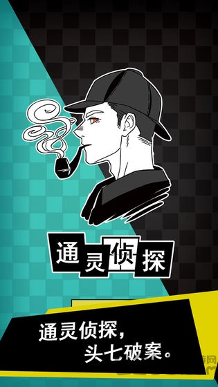 通灵侦探游戏