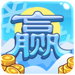 冰雪大赢家游戏 v1.1