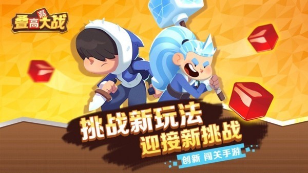 叠高高大战游戏