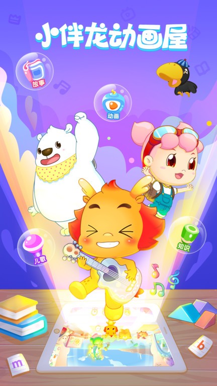 小伴龙动画屋app