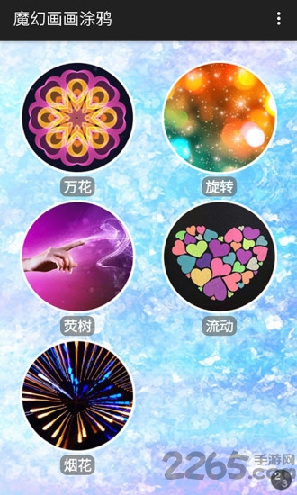 魔幻画画涂鸦app