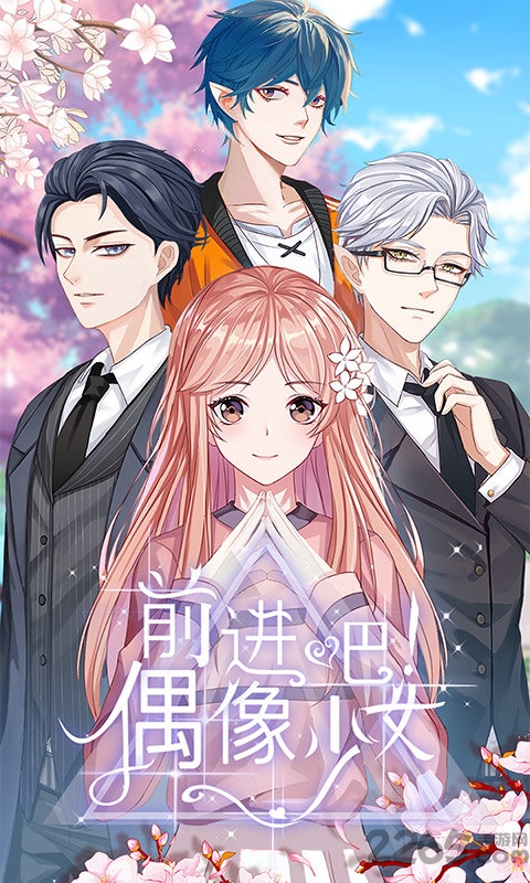 前进吧偶像少女官方版 前进吧偶像少女手游下载