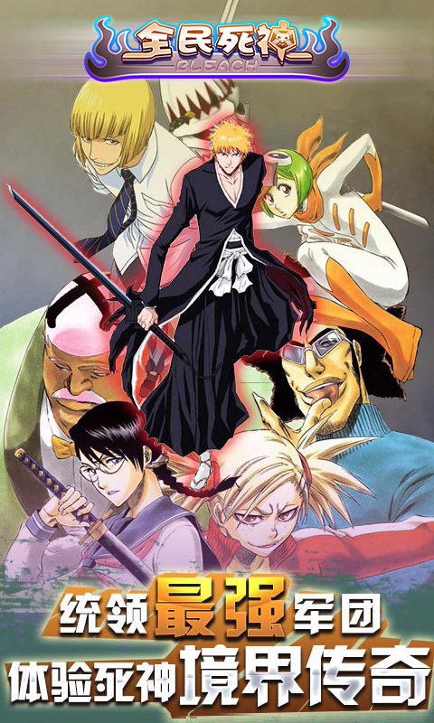 全民死神手游
