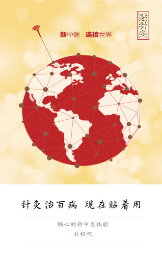 中科贴针灸手机版