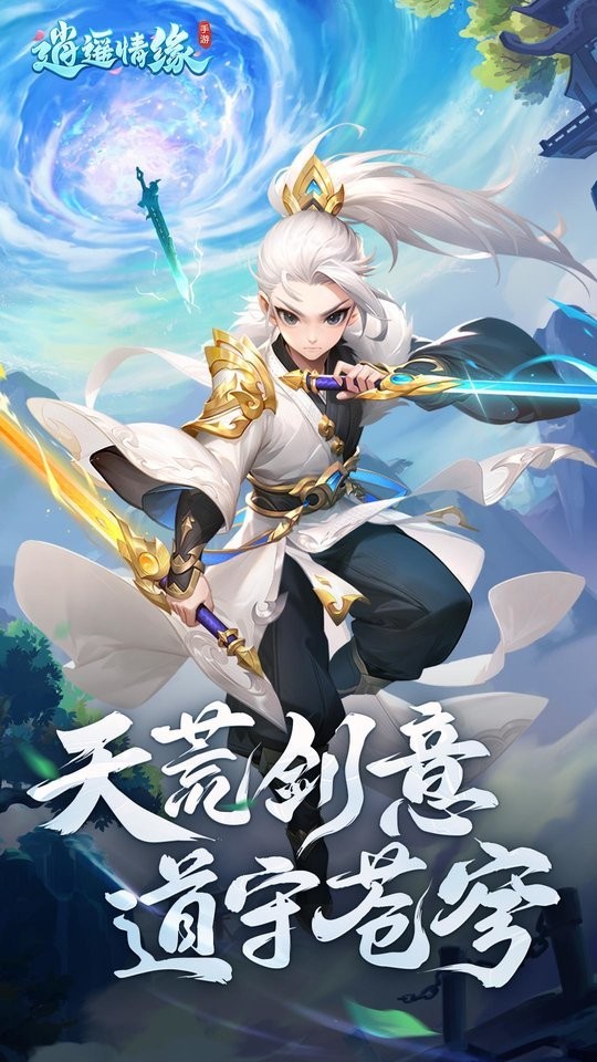 逍遥情缘手游官方正式版