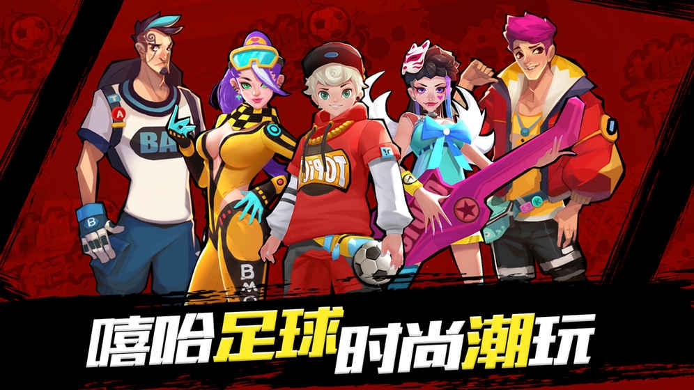 热血街头足球手游