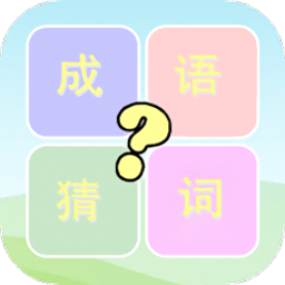 成语猜词完整版