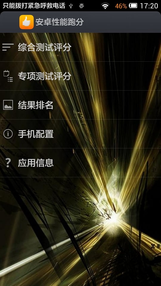 安卓性能跑分软件