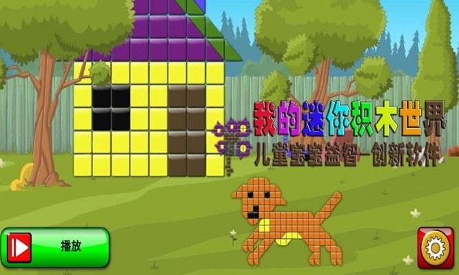 我的儿童积木世界游戏