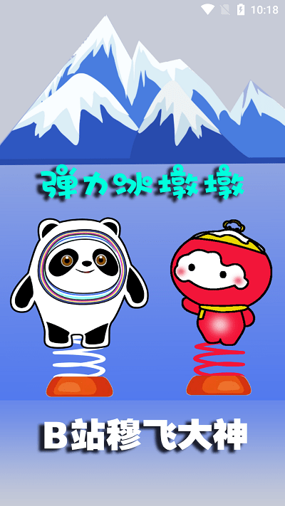 弹力冰墩墩游戏