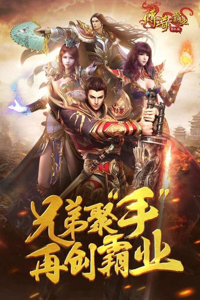 2345传奇霸业手机版本