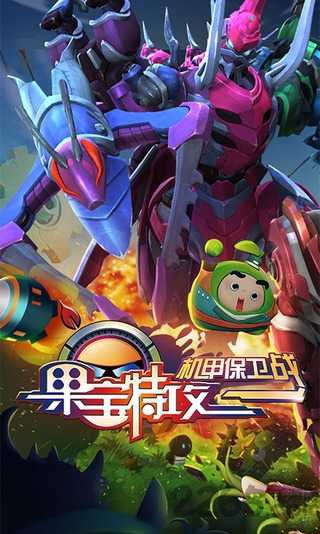 果宝特攻机甲保卫战游戏